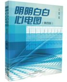 柳俊 现货当日发 第4版 第四版 王莺著9787535963000 明明白白心电图