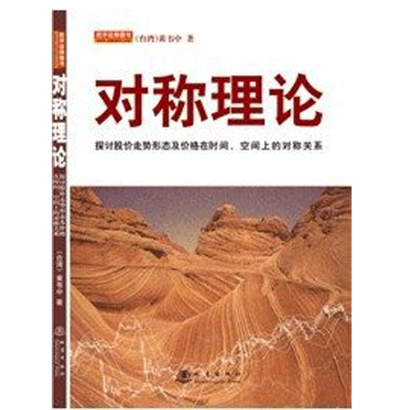 现货正版 对称理论 黄韦中 炒股股票操作学书籍畅销书 投资理财期货价值成长股庄家股价均线看盘交易短线tz 股市操练大全 地震