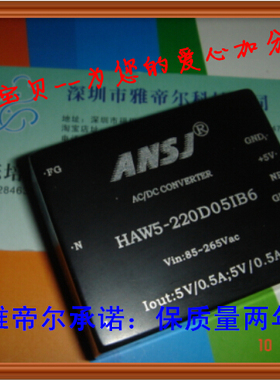 HAW5-220D05IB6 安时捷 ANSJ AC-DC 5W 220转两路正5V 电源模块
