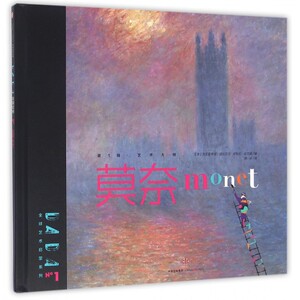 莫奈(精)/DADA全球艺术启蒙系列 博库网