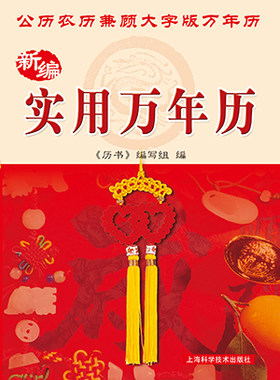 新编实用万年历(1931-2050年)