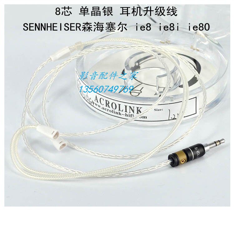 Acrolink/雅高聆 7N单晶银8芯  ie8 ie8i ie80 耳机升级线