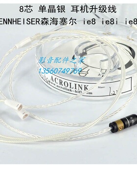 Acrolink/雅高聆 7N单晶银8芯  ie8 ie8i ie80 耳机升级线