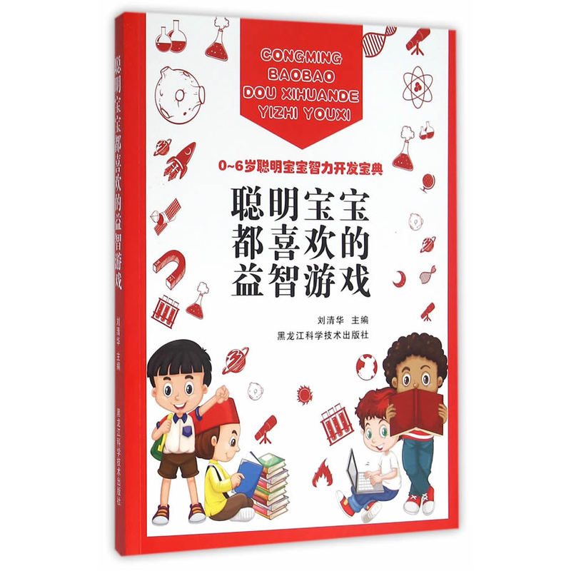 聪明宝宝都喜欢的游戏刘清华黑龙江科技游戏书籍-封面