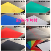 白色PP板材 2mm 红 0.5 0.3 黑 黄 绿 蓝 磨砂彩色PP塑料薄片
