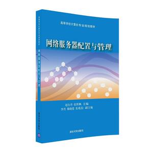 清华社直发 网络服务器配置与管理