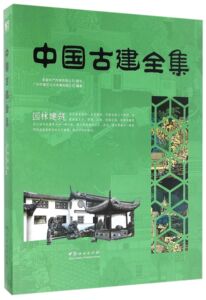 中国古建全集 园林建筑 精装 中国古建筑图解素材模型古代建筑设计图纸平面布局结构方式外观空间古建筑设计建筑史古代建筑书籍