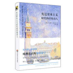 发达资本主义时代的抒情诗人 本雅明 资本主义工业革命初期 抒情 独角兽文库 正版  华东师范大学出版社