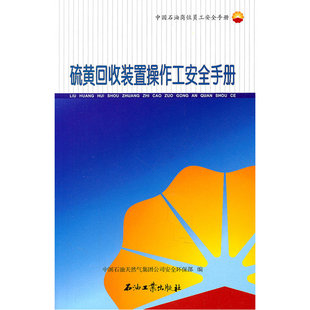 中国石油岗位员工安全手册 硫黄回收装置操作工安全手册