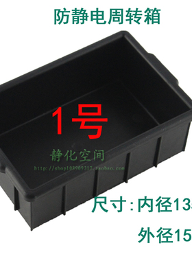小型零件箱01号防静电周转箱155*100*55mm物料塑料收纳黑色储物箱
