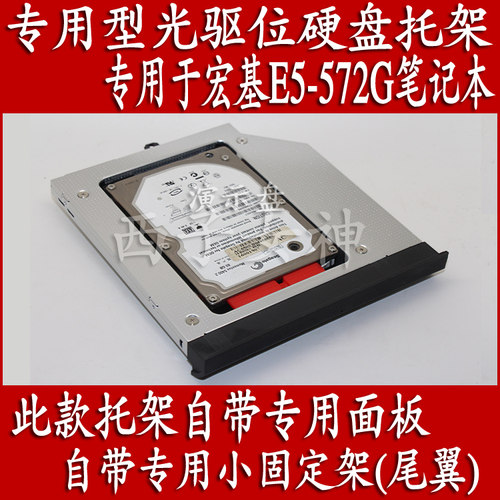 宏基宏碁E5-572 E5-572G/Z5WAW笔记本光驱位硬盘托架带面板固定架