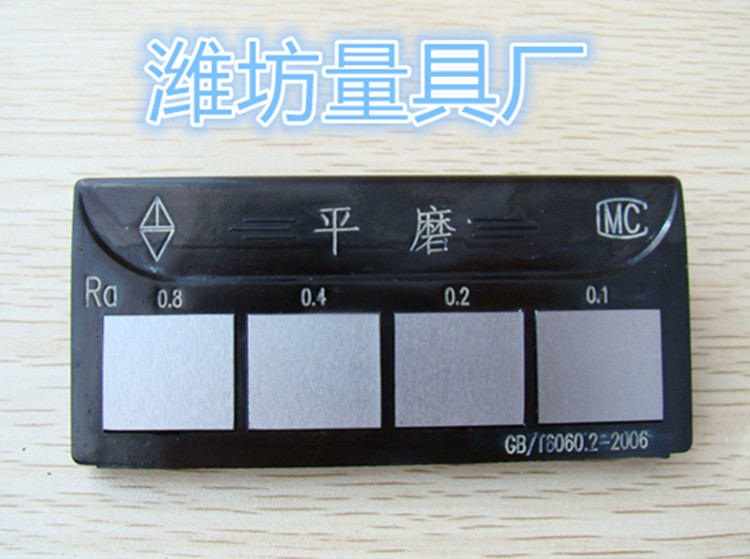 潍坊平磨粗糙度比较样块 表面粗糙度对比样板