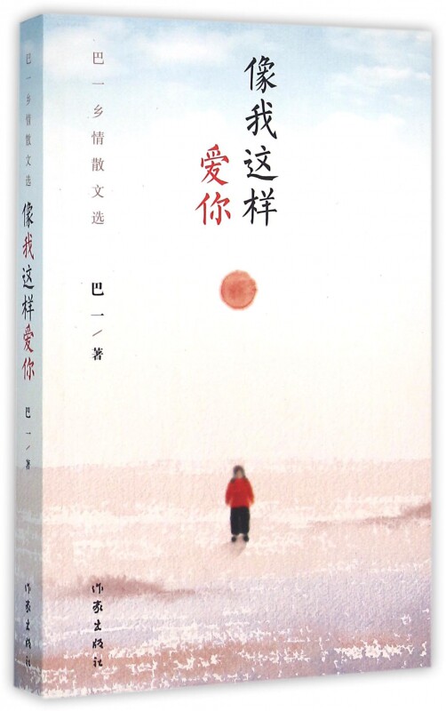 像我这样爱你 巴一乡情散文选 爱情很美好,回忆很浪漫,但现实很骨感