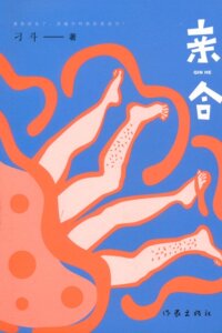 【99元10本】 亲合 刁斗 著 中国当代文学  作家出版社