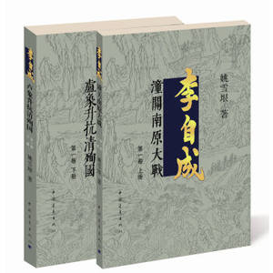 中国当代长篇历史小说第一卷（全两册）：李自成 1潼关南原大战 2卢象升抗清殉国（正版Y姚雪垠中国青年出版社 978751531857