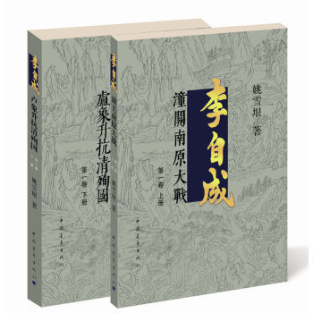 中国当代长篇历史小说第一卷（全两册）：李自成  1潼关南原大战  2卢象升抗清殉国（正版Y  姚雪垠 中国青年出版社 978751531857