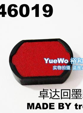 原装正品 trodat 卓达回墨印章配套印台 卓达回墨印台 6/46019