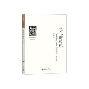当当网 文化的转轨——“鲁郭茅巴老曹”在中国(1949-1981) 程光炜 北京大学出版社 正版书籍