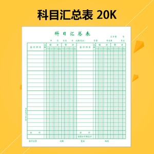 科目汇总表 会计报表 表单 316-20 20K办公用品财会用品 收据单据