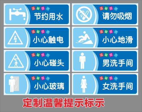 温馨提示标志牌墙贴提示牌标贴指示牌安安全提示贴纸节约贴纸定做