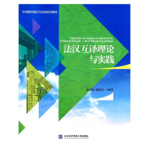 法汉互译理论与实践