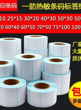 热敏不干胶标签条码打印贴纸100 80 70 60 50 40 30 201015物流纸