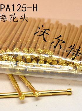 《镀金头》测试针PA125-H（9脚梅花头型）2.0mm探针 顶针 弹簧针