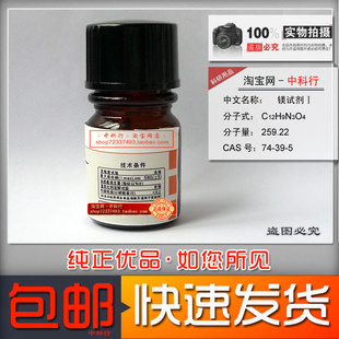 镁试剂I 偶氮紫 镁和钼的测定吸附指示剂 74-39-5 分析纯化学试剂