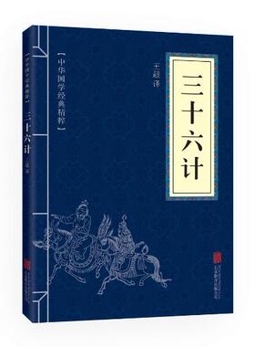 满10本以上包邮 正版  三十六计 文白对照 中华国学经典精粹 40