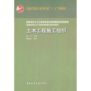 当当网 土木工程施工组织 赵平 中国建筑工业出版社 正版书籍