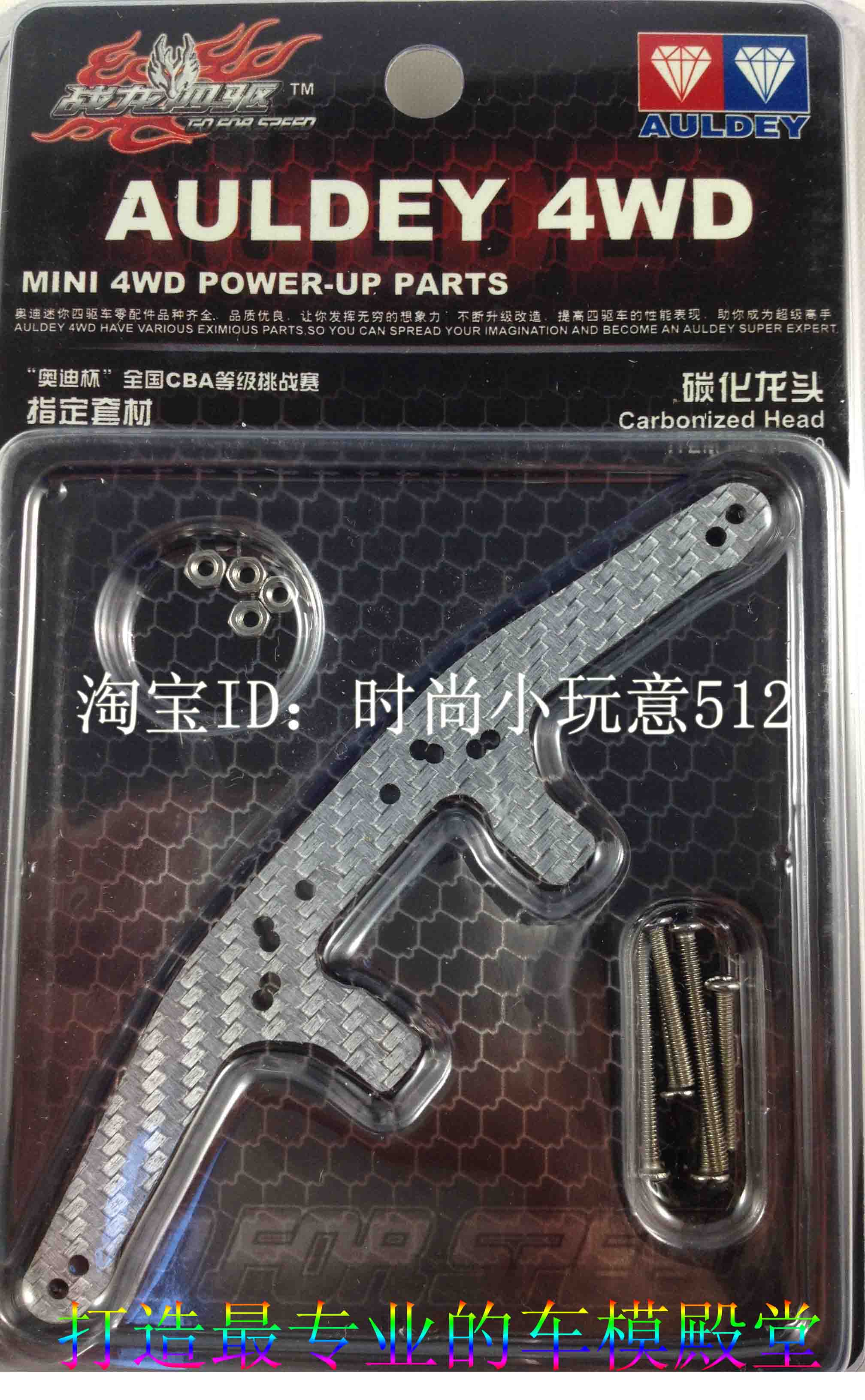 18040碳化龙头：碳纤维材料，超轻强度高，适合战龙窄底盘、18028底盘、18030底盘