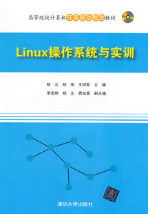 正版现货：Linux操作系统与实训（配光盘）（高等院校计算机任务