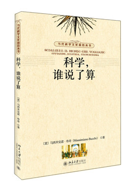 科学，谁说了算