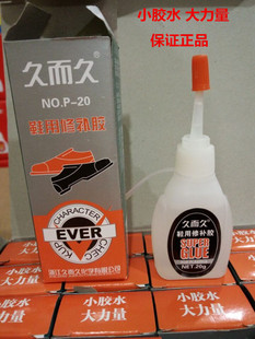 久而久修鞋 批发久而久p 100%正品 用修补胶 胶净重20克软性胶 20鞋