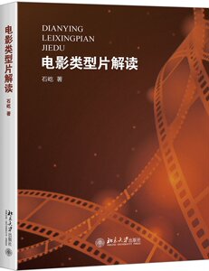 电影类型片解读 石屹 北京大学出版社