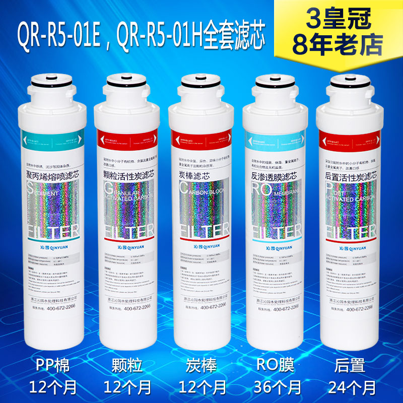 沁園凈水器濾芯 模塊式QR-R5-01E/01H/01A RO-05E RU-05D全套五級