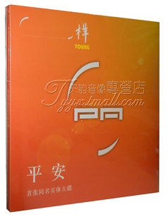 平安专辑 2014新专辑 同名实体大碟 yong 样 现货正版