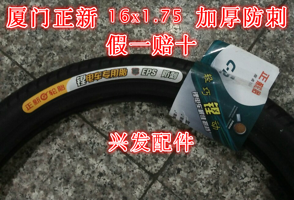 锂电池电动车内外胎正新16x1.75