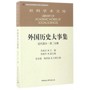 外国历史大事集 朱庭光 主编  近代部分.第2分册 正版书籍  博库网