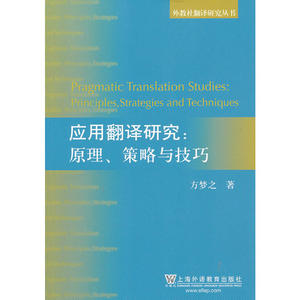 外教社翻译研究丛书：应用翻译研究：原理、策略与技巧