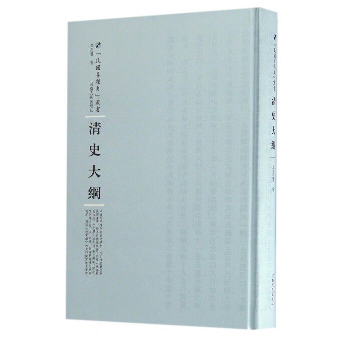 清史大纲(精)/民国专题史丛书 博库网