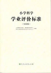 小学科学学业评价标准(实验稿)