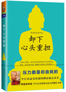正版包邮 卸下心头重担 阿鲁老和尚著 日本受欢迎的佛法励志读本佛学入门书籍哲学与宗教知识读物心灵修养成功励志