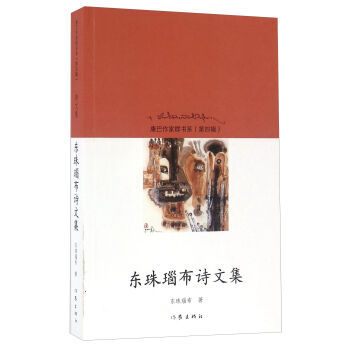 东珠瑙布诗文集  东珠瑙布 著 康巴作家群书系  第四辑  作家出版社旗舰店