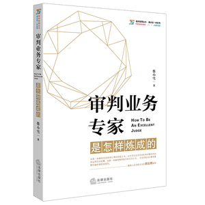 法律出版社直发】审判业务专家是怎样炼成的 法律出版社