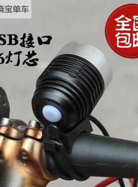包邮USB LED强光灯头 移动电源T6/U2手电筒灯头 自行车灯前灯特价