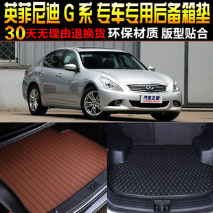 37专用后备箱尾箱垫 英菲尼迪G25 14款 2007