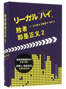 当当网 胜者即是正义2 古伬良太　等著 人民文学出版社 正版书籍