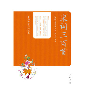 宋词三百首--中华传统诗词经典