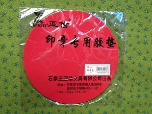 023印章垫支票垫 亚信w 柜台加厚软胶垫 专用胶垫圆形印章垫板